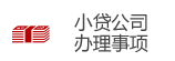 小貸公司